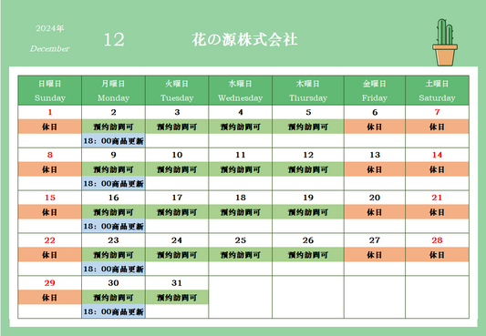 2024年12月カレンダー