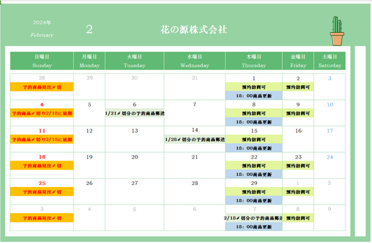 2024年2月カレンダー