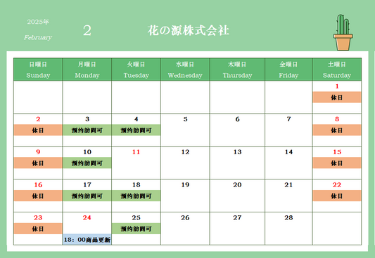 2025年2月カレンダー